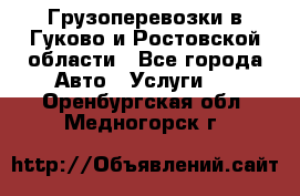 Грузоперевозки в Гуково и Ростовской области - Все города Авто » Услуги   . Оренбургская обл.,Медногорск г.